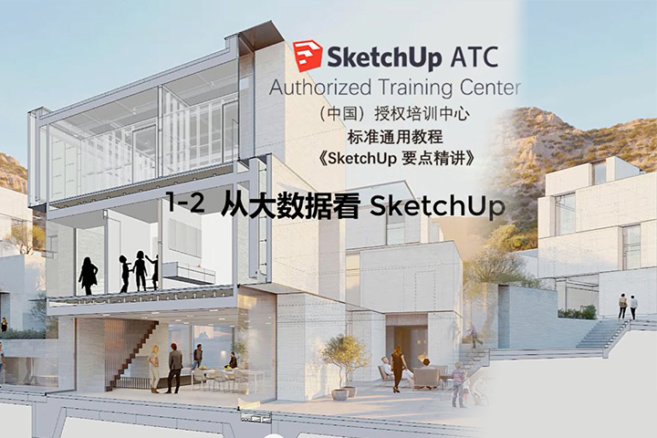 官方教程（节选）：《从大数据看SketchUp》