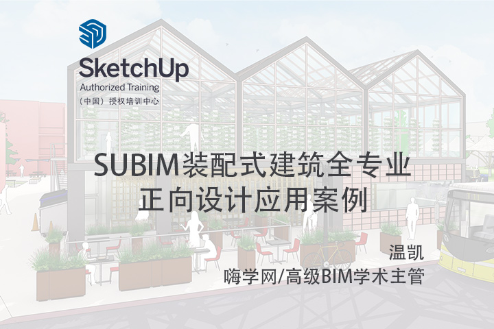 【峰会讲座】-SUBIM装配式建筑全专业正向设计应用案例