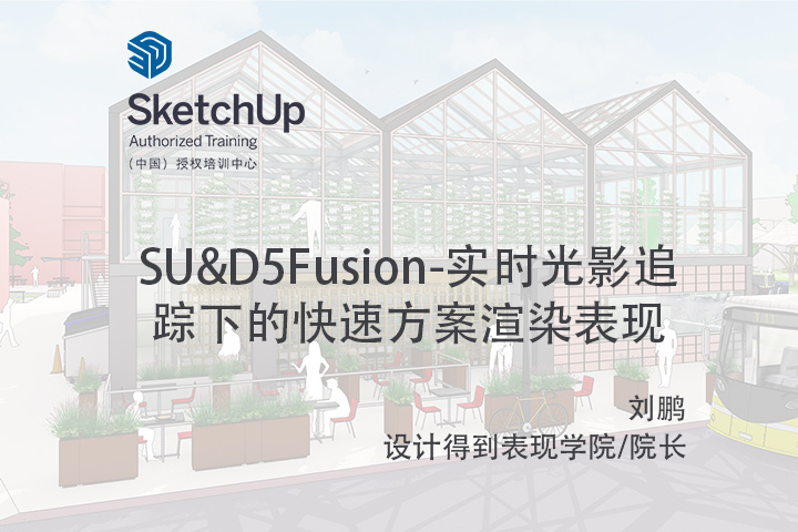 【峰会讲座】-SU&D5Fusion-实时光影追踪下的快速方案渲染表现