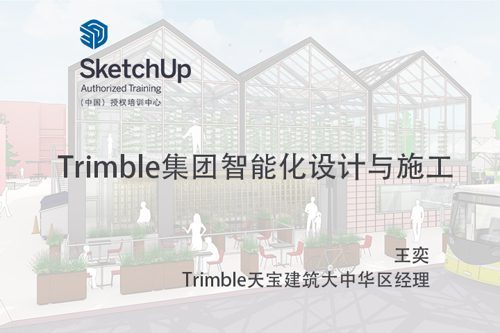 【峰会讲座】-Trimble集团智能化设计与施工