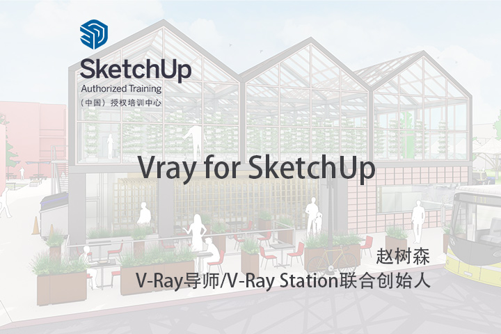 【峰会讲座】-Vray for SketchUp