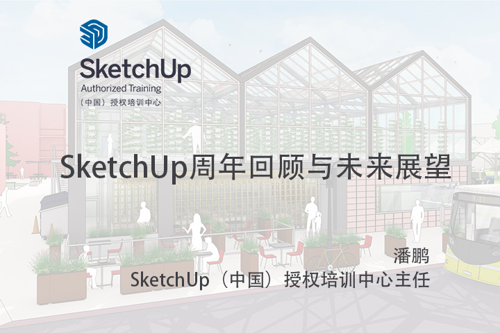 【峰会讲座】-SketchUp周年回顾与未来展望