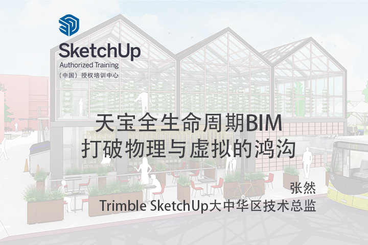 【峰会讲座】-天宝全生命周期BIM-打破物理与虚拟的鸿沟