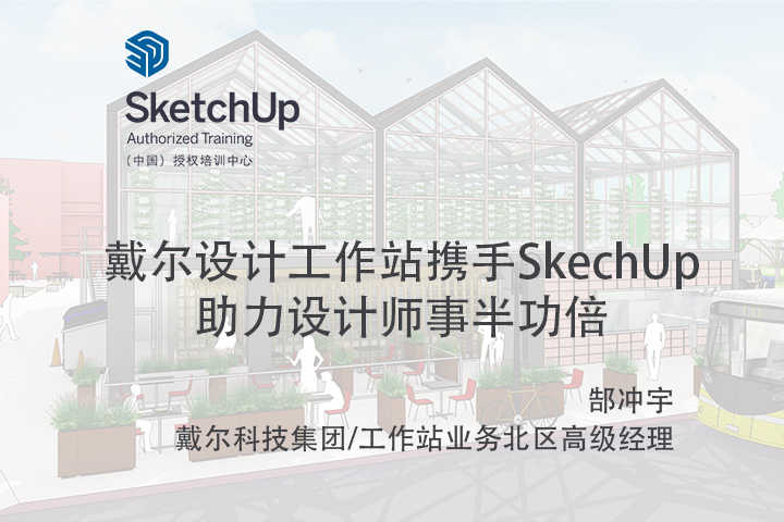 【峰会讲座】-戴尔设计工作站携手SkechUp-助力设计师事半功倍