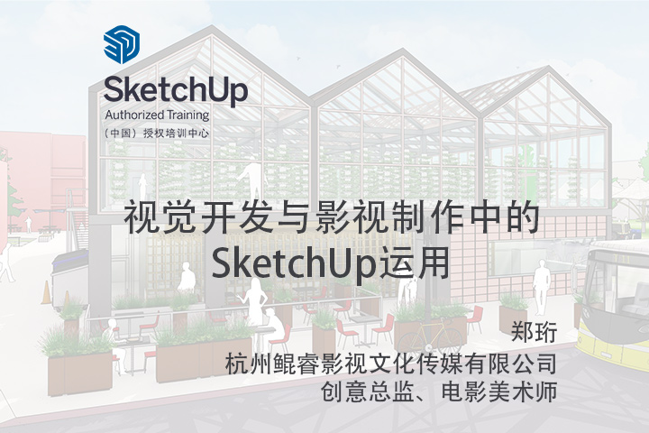 【峰会讲座】-视觉开发与影视制作中的SketchUp运用