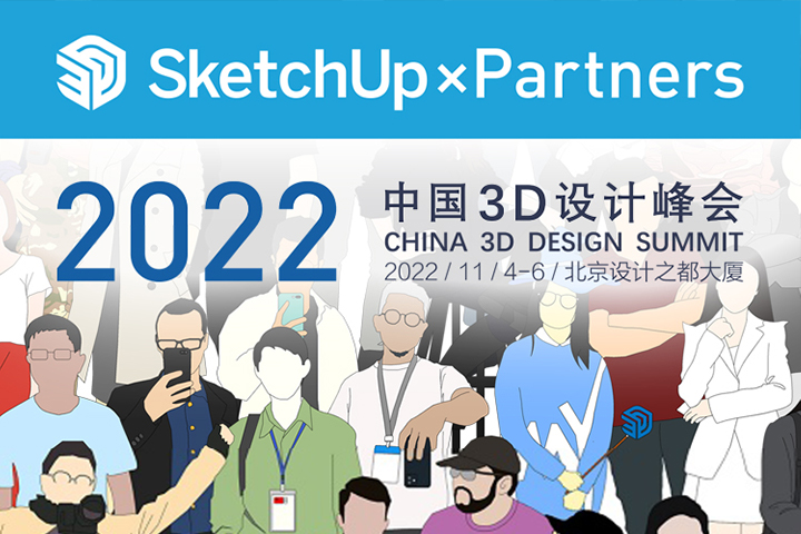 紧急通知：2022 SketchUp × Partners 中国 3D 设计峰会延期至11月举办