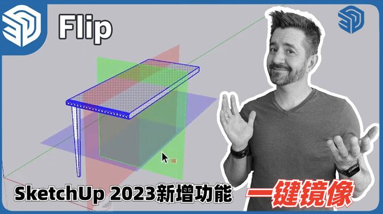 SketchUp 2023新增功能-镜像工具