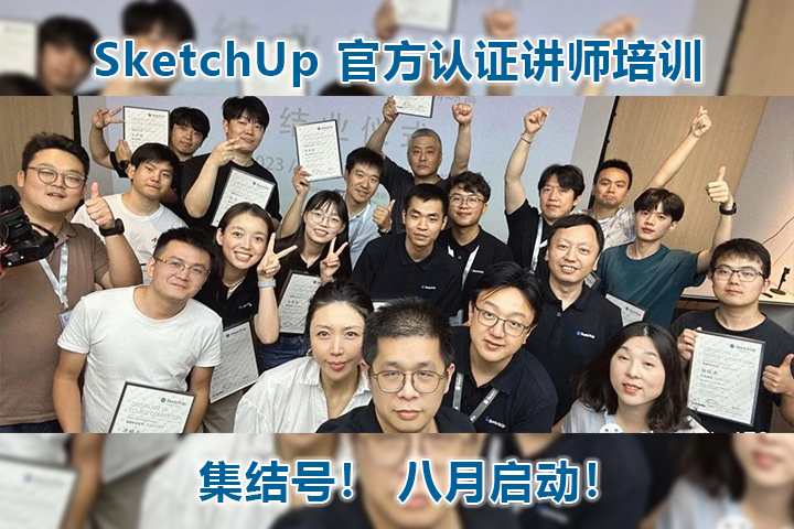 集结号！SketchUp 官方认证讲师培训八月启动！