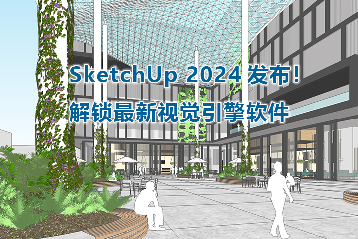 SketchUp 2024发布！解锁最新视觉引擎