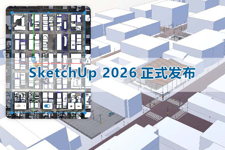2026 SketchUp最新版本发布