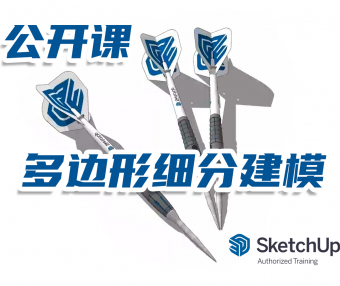 【公开课】多边形细分建模-SketchUp 建模的看法