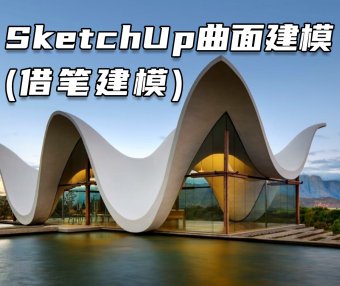 少校-LA：SketchUp 曲面建模（借笔建模）