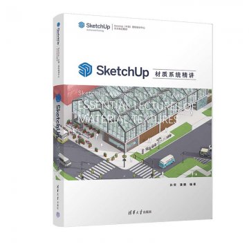 SketchUp材质系统精讲