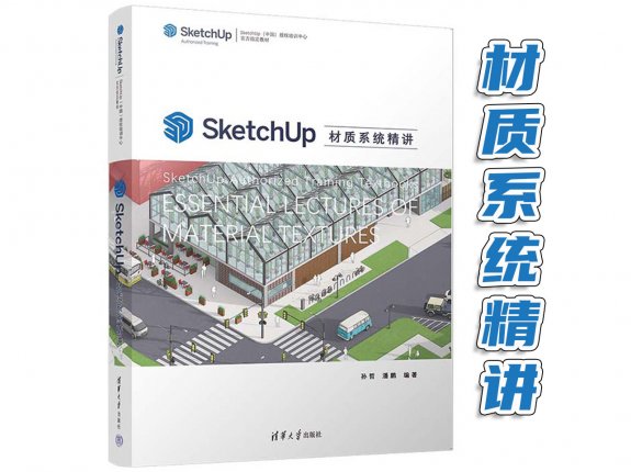 新书发售：《SketchUp材质系统精讲》