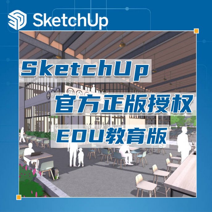 SketchUp教育版