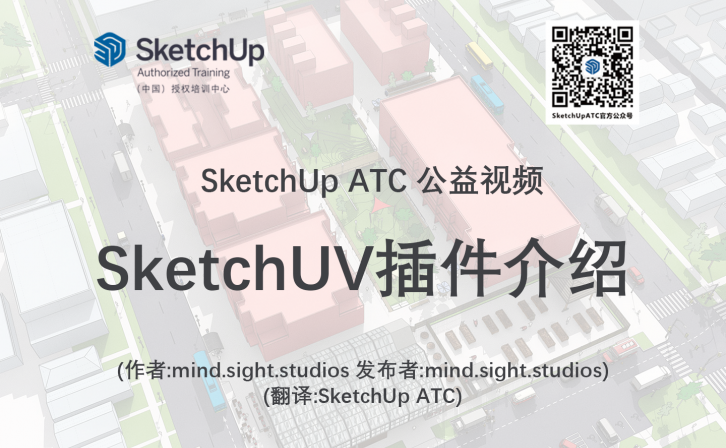 【插件教学】SketchUV插件介绍