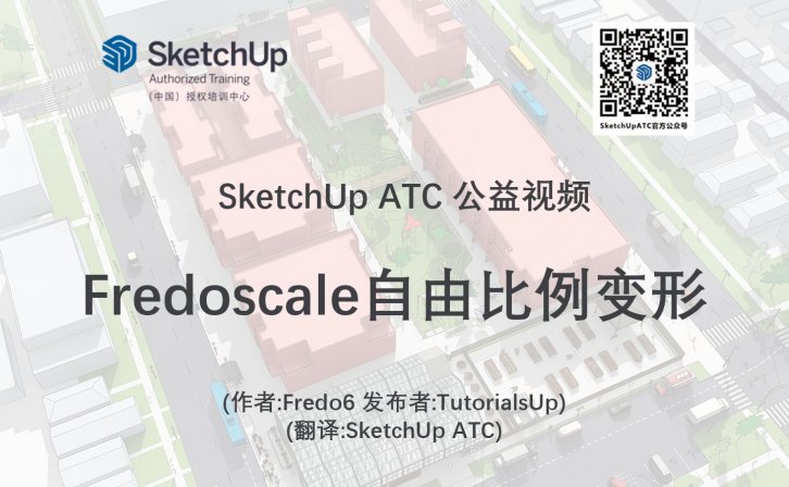 【插件教学】Fredoscale自由比例变形