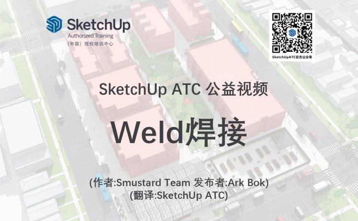 【插件教学】Weld焊接