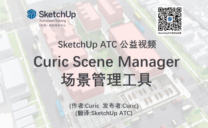 【插件教学】Curic Scene Manager场景管理工具