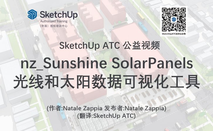 【插件教学】nz_Sunshine SolarPanels光线和太阳数据可视化工具