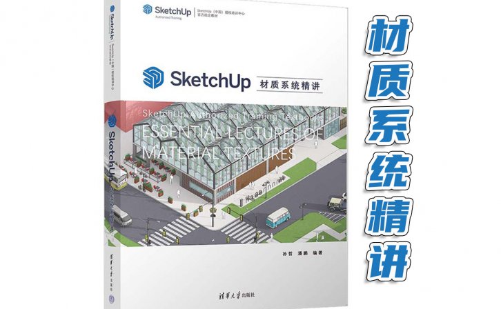 新书发售：《SketchUp材质系统精讲》