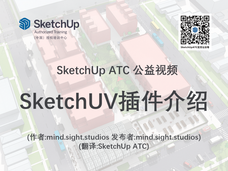 【插件教学】SketchUV插件介绍