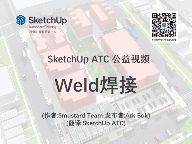 【插件教学】Weld焊接