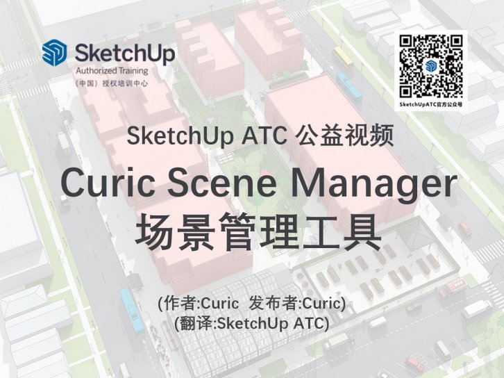 【插件教学】Curic Scene Manager场景管理工具