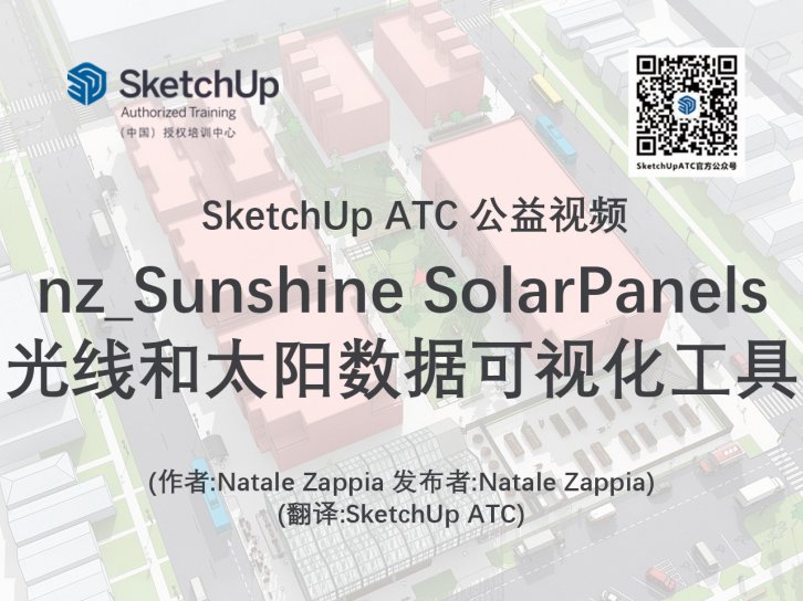 【插件教学】nz_Sunshine SolarPanels光线和太阳数据可视化工具