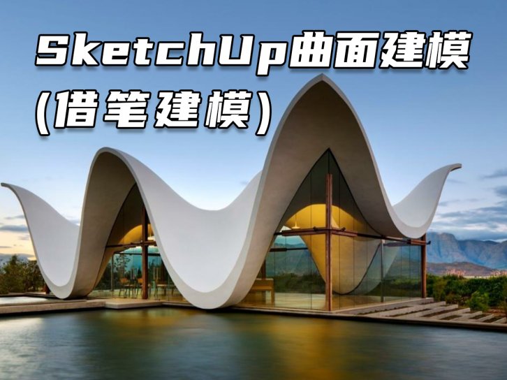 少校-LA：SketchUp 曲面建模（借笔建模）