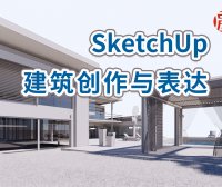 【峰会讲座】《SketchUp建筑创作与表达》-唐海玥（唐Sir）