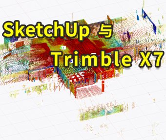 徐以厅：“测量狗”的时代：Trimble X7 联手宇树机器狗迈步而来