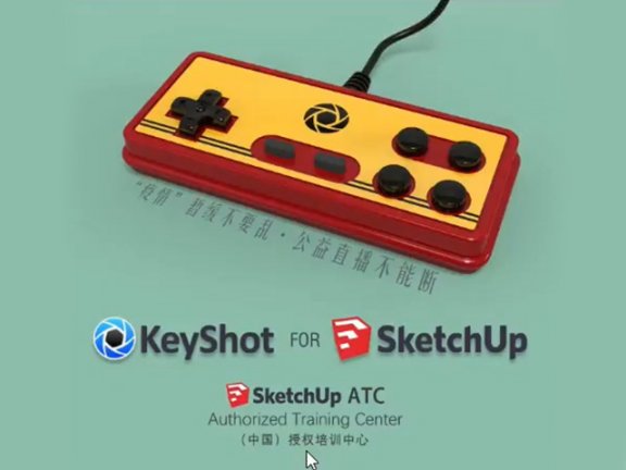 【公益直播】-Keyshot for SketchUp