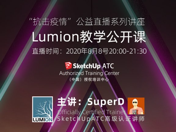 【公益直播】-Lumion教学公开课