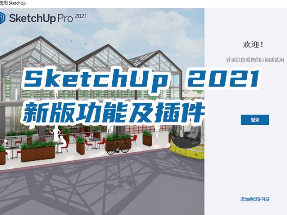 【公益直播】-SketchUp 2021新版功能及插件