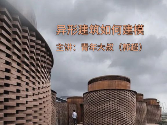 【公益直播】-异形建筑如何建模