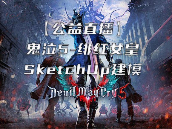 【公益直播】-鬼泣5-绯红女皇SketchUp建模