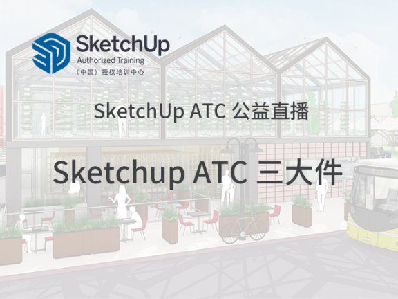 【公益直播】-深圳Sketchup ATC 三大件