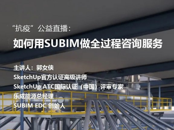 【公益直播】-如何用SU-BIM做全过程咨询服务