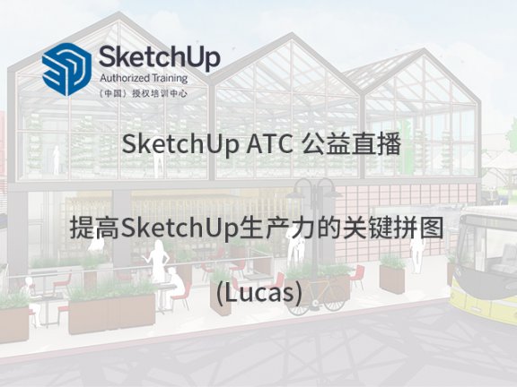 【公益直播】-提高SketchUp生产力的关键拼图