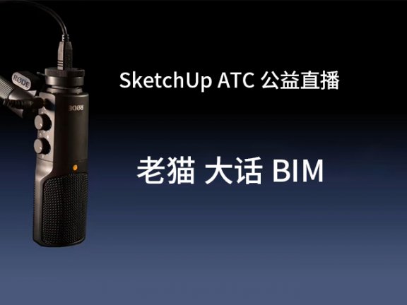 【公益直播】-大话 BIM