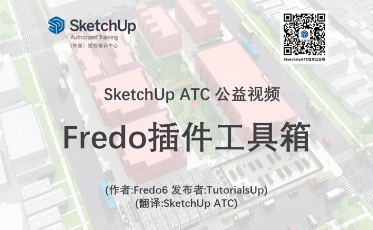 【插件教学】Fredo插件工具箱