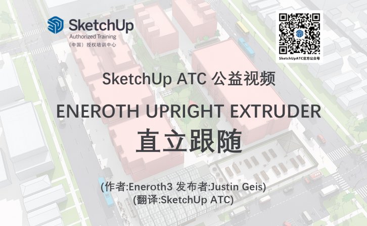 【插件教学】ENEROTH UPRIGHT EXTRUDER直立跟随