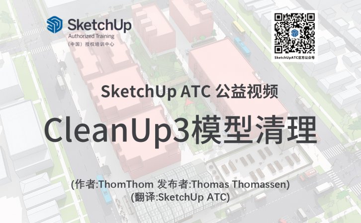 【插件教学】CleanUp3模型清理