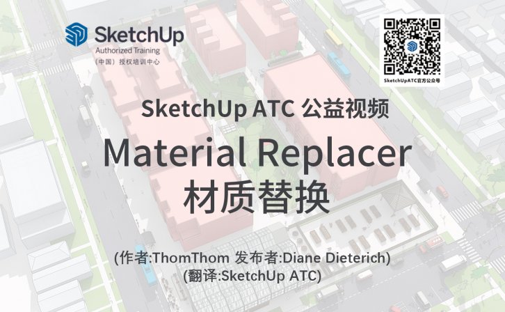 【插件教学】Material Replacer材质替换