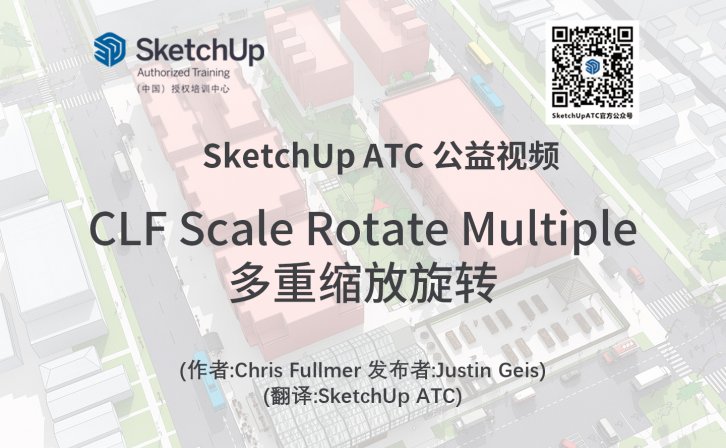 【插件教学】CLF Scale Rotate Multiple多重缩放旋转