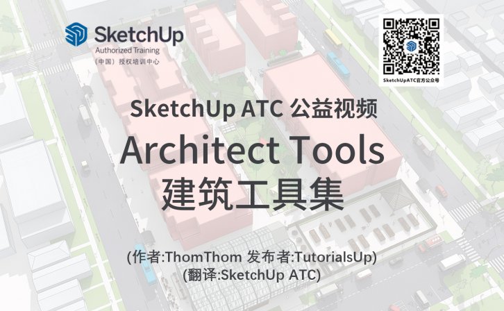 【插件教学】Architect Tools建筑工具集