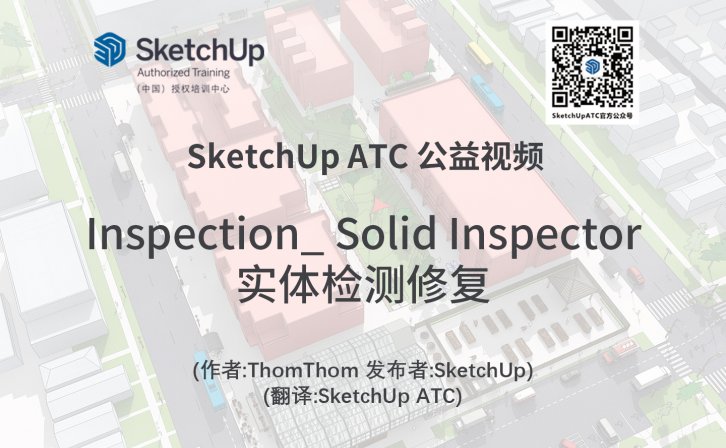 【插件教学】Inspection_ Solid Inspector实体检测修复