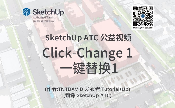 【插件教学】Click-Change 1 一键替换1