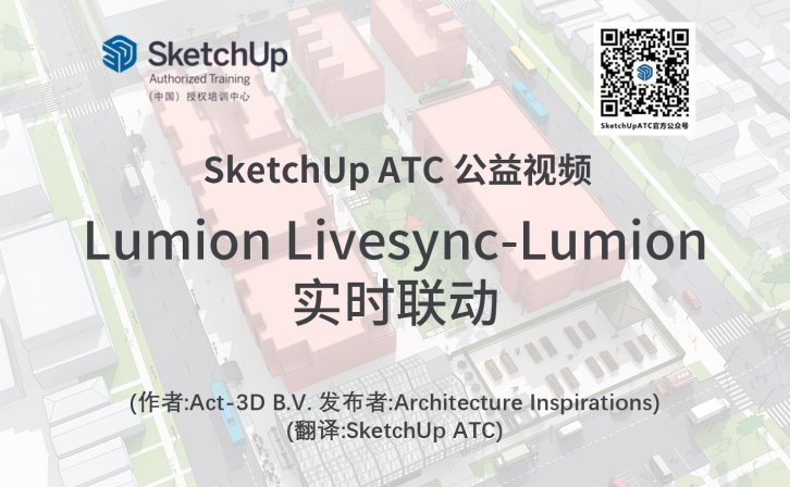 【插件教学】Lumion Livesync-Lumion实时联动